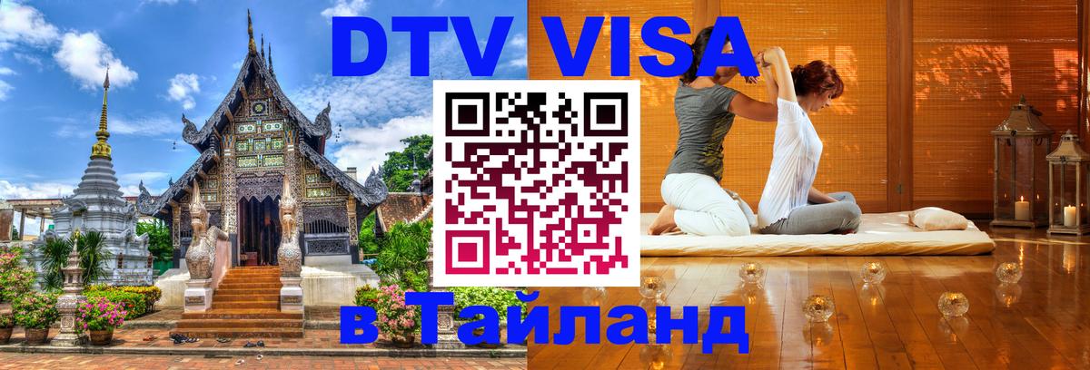 DTV (ДТВ) visa Таиланд 