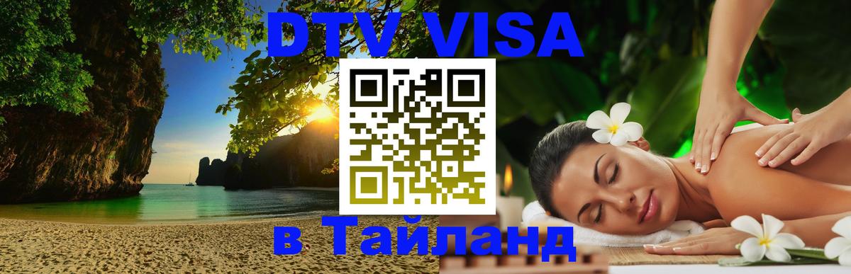 Стоимость и условия DTV визы — оформление в Таиланд под ключ - Мадрид  19.11.2025 