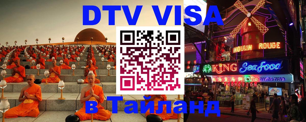 Как сделать DTV визу в Тайланд Мадрид 
